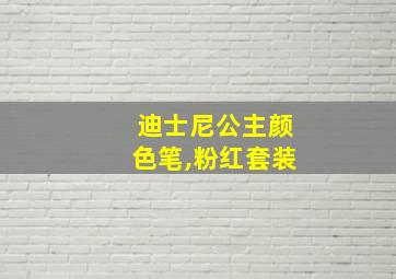 迪士尼公主颜色笔,粉红套装