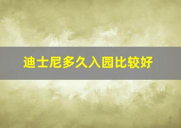 迪士尼多久入园比较好