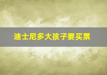 迪士尼多大孩子要买票