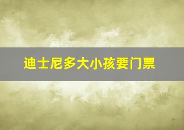 迪士尼多大小孩要门票