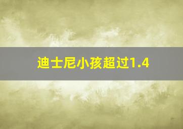 迪士尼小孩超过1.4