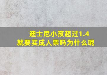 迪士尼小孩超过1.4就要买成人票吗为什么呢