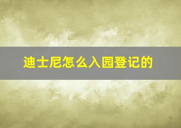 迪士尼怎么入园登记的