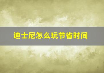 迪士尼怎么玩节省时间