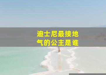 迪士尼最接地气的公主是谁