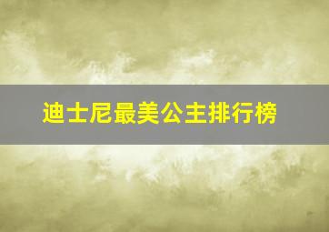 迪士尼最美公主排行榜