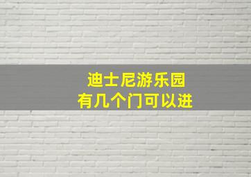 迪士尼游乐园有几个门可以进