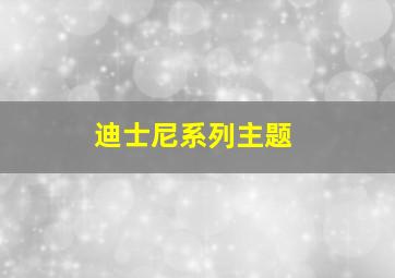 迪士尼系列主题