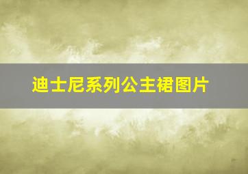 迪士尼系列公主裙图片