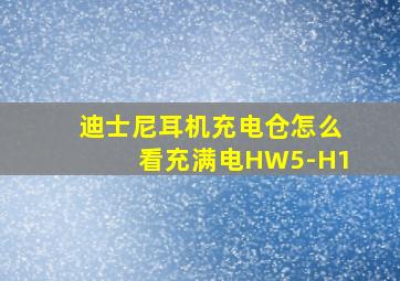 迪士尼耳机充电仓怎么看充满电HW5-H1