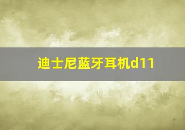 迪士尼蓝牙耳机d11