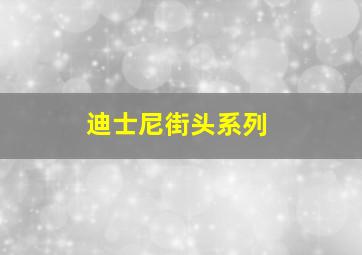 迪士尼街头系列