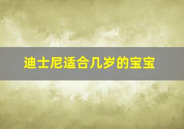 迪士尼适合几岁的宝宝