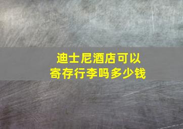 迪士尼酒店可以寄存行李吗多少钱