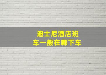 迪士尼酒店班车一般在哪下车