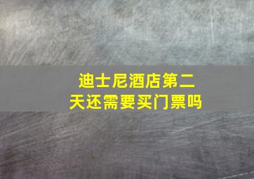 迪士尼酒店第二天还需要买门票吗