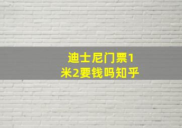 迪士尼门票1米2要钱吗知乎