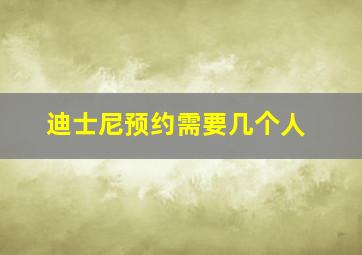 迪士尼预约需要几个人