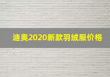 迪奥2020新款羽绒服价格