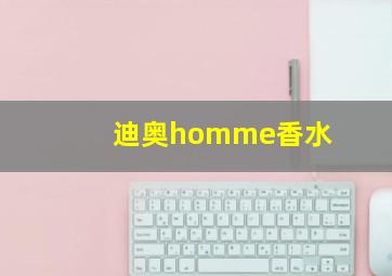 迪奥homme香水