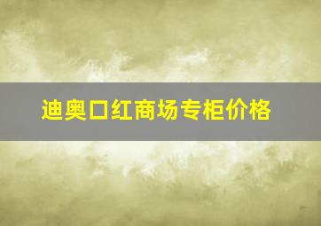 迪奥口红商场专柜价格