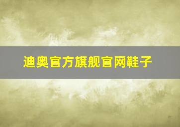 迪奥官方旗舰官网鞋子