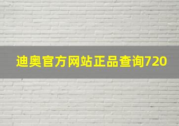 迪奥官方网站正品查询720