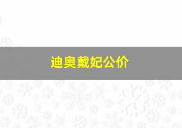 迪奥戴妃公价