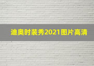 迪奥时装秀2021图片高清