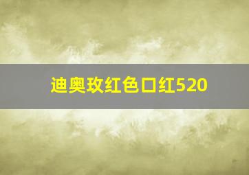 迪奥玫红色口红520