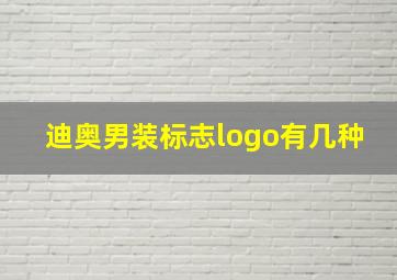 迪奥男装标志logo有几种