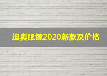 迪奥眼镜2020新款及价格