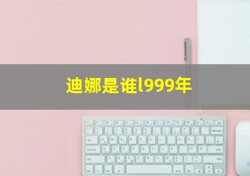 迪娜是谁l999年