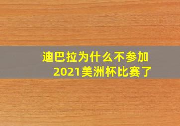 迪巴拉为什么不参加2021美洲杯比赛了