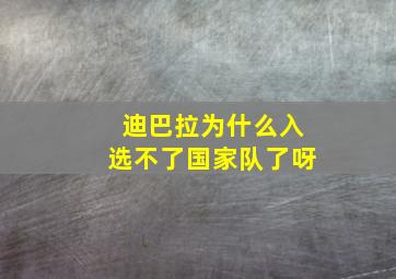 迪巴拉为什么入选不了国家队了呀