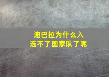 迪巴拉为什么入选不了国家队了呢