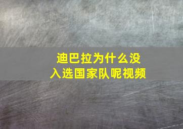 迪巴拉为什么没入选国家队呢视频