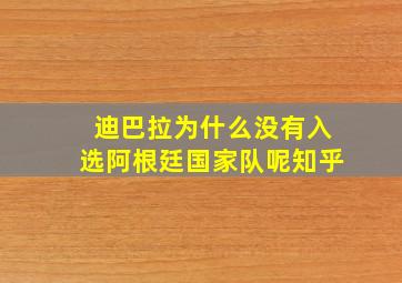 迪巴拉为什么没有入选阿根廷国家队呢知乎