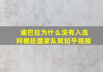 迪巴拉为什么没有入选阿根廷国家队呢知乎视频