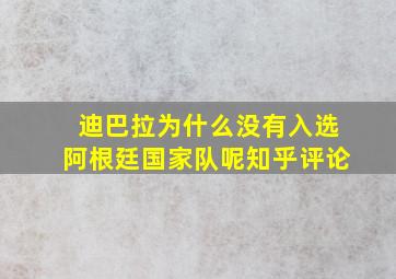 迪巴拉为什么没有入选阿根廷国家队呢知乎评论