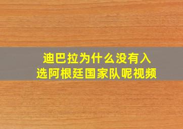 迪巴拉为什么没有入选阿根廷国家队呢视频