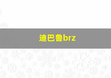 迪巴鲁brz