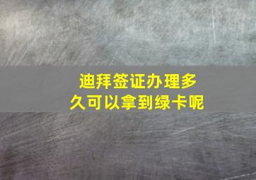 迪拜签证办理多久可以拿到绿卡呢