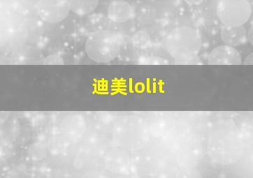 迪美lolit