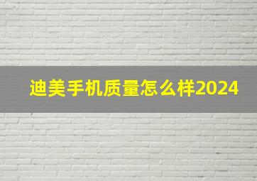 迪美手机质量怎么样2024