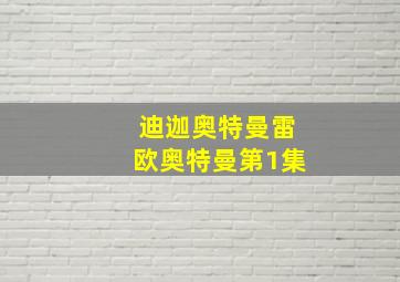 迪迦奥特曼雷欧奥特曼第1集