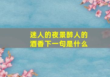 迷人的夜景醉人的酒香下一句是什么