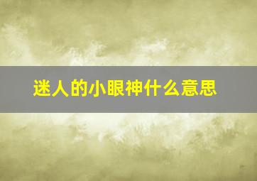 迷人的小眼神什么意思