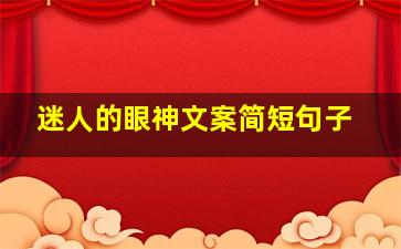 迷人的眼神文案简短句子