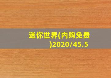 迷你世界(内购免费)2020/45.5